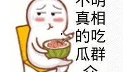 吃瓜群众免费阅读,吃瓜群众免费阅读，独家爆料大揭秘