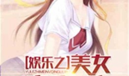 娱乐吃瓜老少女小说免费阅读,吃瓜老少女的逆袭之路