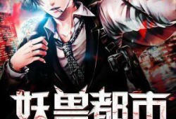 都市妖兽在线观看,探寻异界奇遇，揭秘神秘生物之谜