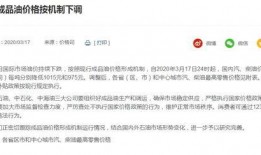 昆明油价爆料信息最新查询,涨跌情况一览