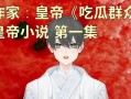 顾北初恋吃瓜群众小说免费阅读,瓜田李下，情动校园