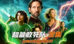 超能敢死队在线观看,在线观影，笑料横飞的超能力冒险