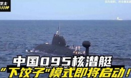 我国核潜艇最新爆料消息,深海利剑再升级
