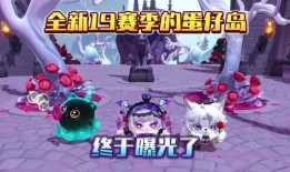 蛋仔派对最新赛季爆料,神秘元素揭晓，全新冒险等你解锁！