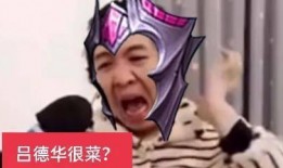 吕德华主播爆料了吗视频,揭秘幕后真相