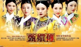 甄嬛传全集在线观看免费,宫廷权谋与情感纠葛的巅峰之作