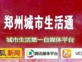爆料视频郑州,城市生活百态
