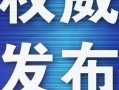 新闻爆料大全最新消息,新闻爆料大全揭示重大事件内幕！”
