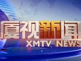厦视新闻爆料