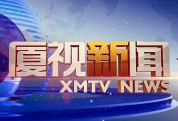 厦视新闻爆料