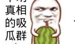 吃瓜群众免费吃瓜公众号,带你领略瓜界风云