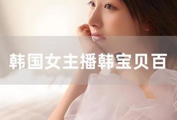 韩宝贝 手机在线观看,手机在线观看，解锁青春校园浪漫之旅