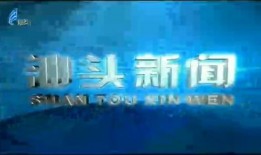 汕头新闻爆料媒体,聚焦民生热点，揭示社会现象