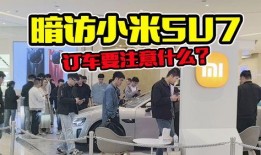 小米su7最新爆料视频,性能与设计双升级，颠覆想象！