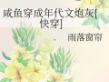 吃瓜群众在七零免费阅读,吃瓜群众的欢乐盛宴