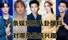 娱乐圈的八卦爆料有哪些,揭秘明星背后的故事