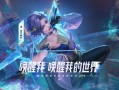皮肤最新爆料视频下载,视频解析与亮点抢先看