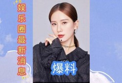 娱乐圈爆料资讯,明星幕后故事大揭秘！