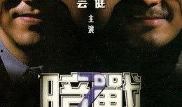 暗战粤语在线观看,粤语版在线观影指南