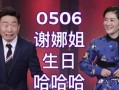 杨迪看谢娜爆料视频,爆笑视频引网友热议