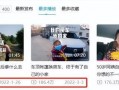 鑫永生阿姨爆料视频,事件背后惊人真相