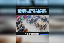 唐山现状爆料事件视频播放,视频揭露惊人一幕