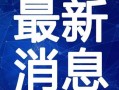 高德最新爆料新闻报道视频,揭秘视频背后的惊人真相