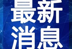 高德最新爆料新闻报道视频,揭秘视频背后的惊人真相