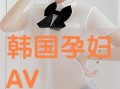孕妇在线av观看