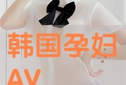 孕妇在线av观看
